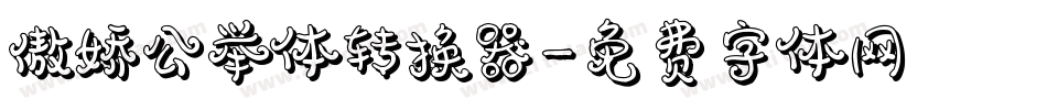 傲娇公举体转换器字体转换