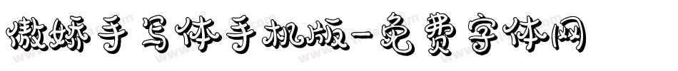 傲娇手写体手机版字体转换