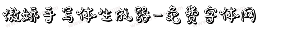 傲娇手写体生成器字体转换