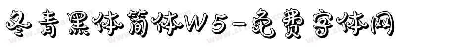 冬青黑体简体W5字体转换