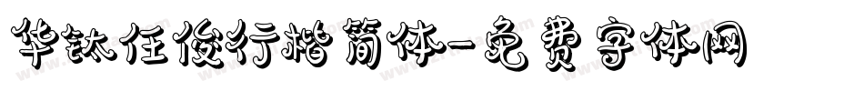 华钛任俊行楷简体字体转换