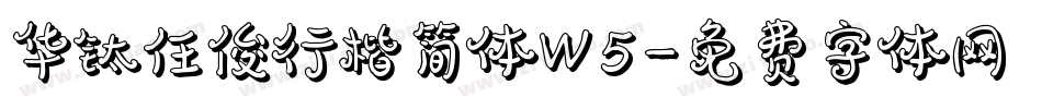 华钛任俊行楷简体W5字体转换