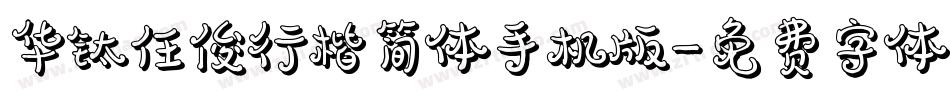 华钛任俊行楷简体手机版字体转换