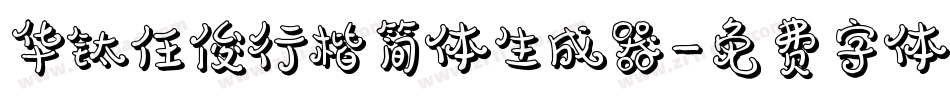 华钛任俊行楷简体生成器字体转换
