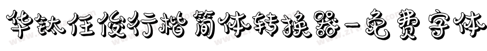 华钛任俊行楷简体转换器字体转换