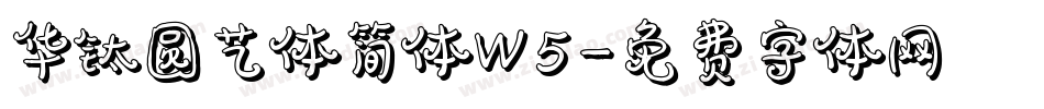 华钛圆艺体简体W5字体转换
