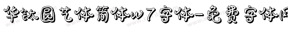 华钛圆艺体简体w7字体字体转换