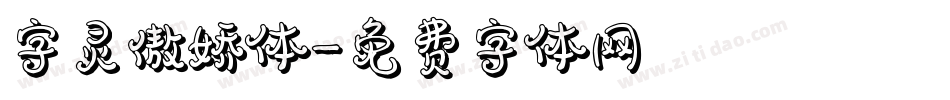 字灵傲娇体字体转换