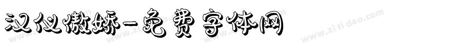 汉仪傲娇字体转换