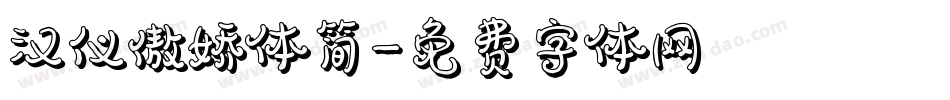 汉仪傲娇体简字体转换