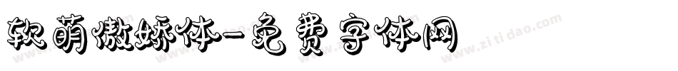 软萌傲娇体字体转换