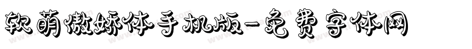 软萌傲娇体手机版字体转换