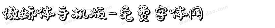 傲娇体手机版字体转换