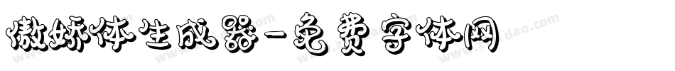 傲娇体生成器字体转换