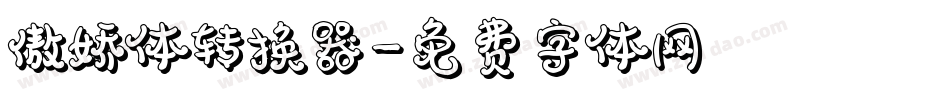 傲娇体转换器字体转换