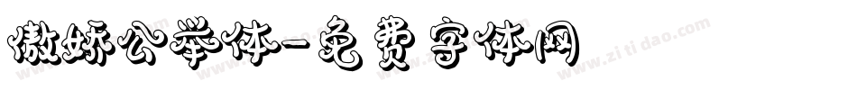 傲娇公举体字体转换
