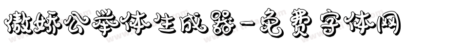 傲娇公举体生成器字体转换