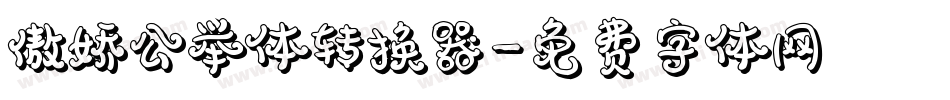 傲娇公举体转换器字体转换