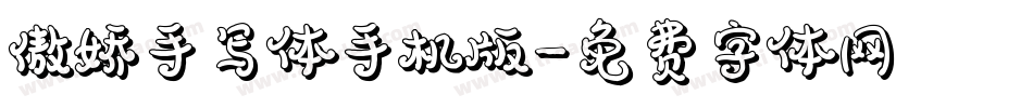 傲娇手写体手机版字体转换