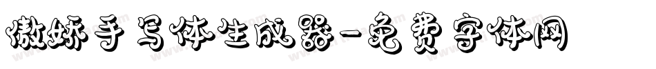 傲娇手写体生成器字体转换