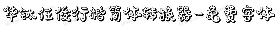 华钛任俊行楷简体转换器字体转换