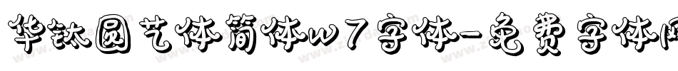华钛圆艺体简体w7字体字体转换