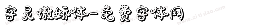 字灵傲娇体字体转换