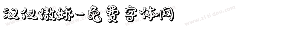 汉仪傲娇字体转换