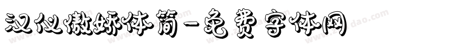 汉仪傲娇体简字体转换