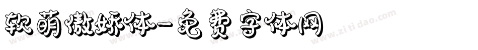 软萌傲娇体字体转换