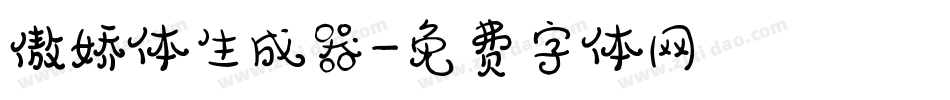 傲娇体生成器字体转换