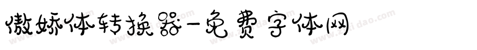 傲娇体转换器字体转换