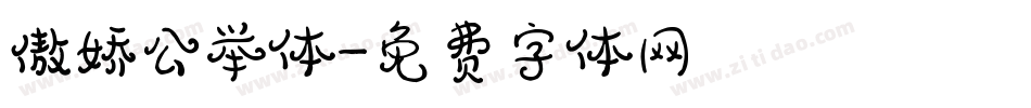 傲娇公举体字体转换