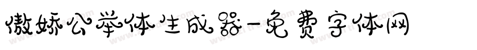 傲娇公举体生成器字体转换