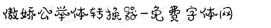 傲娇公举体转换器字体转换