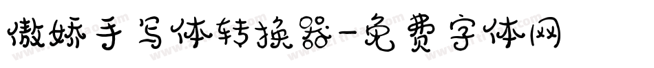 傲娇手写体转换器字体转换