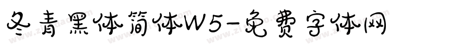 冬青黑体简体W5字体转换