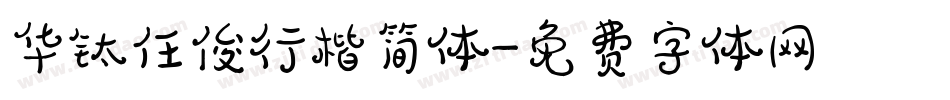 华钛任俊行楷简体字体转换