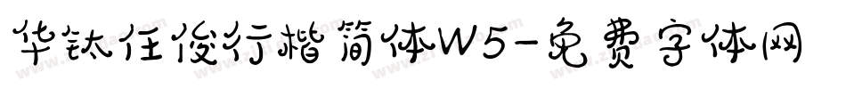 华钛任俊行楷简体W5字体转换