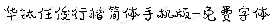 华钛任俊行楷简体手机版字体转换
