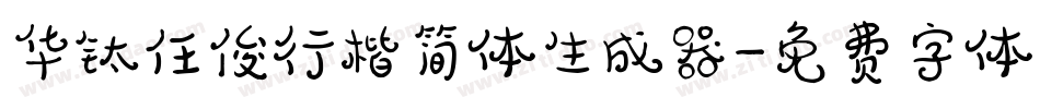 华钛任俊行楷简体生成器字体转换