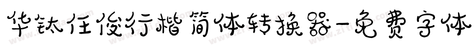 华钛任俊行楷简体转换器字体转换