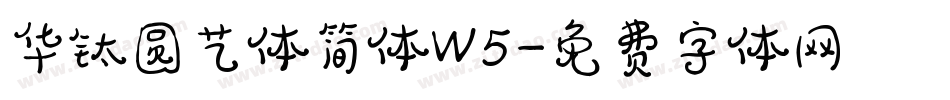 华钛圆艺体简体W5字体转换