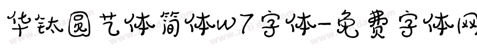 华钛圆艺体简体w7字体字体转换