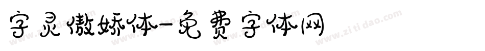 字灵傲娇体字体转换