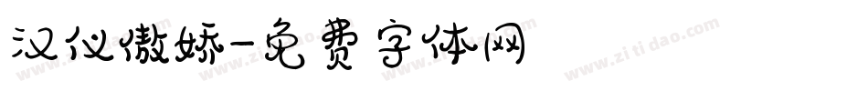 汉仪傲娇字体转换