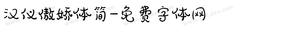 汉仪傲娇体简字体转换