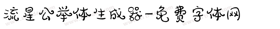 流星公举体生成器字体转换