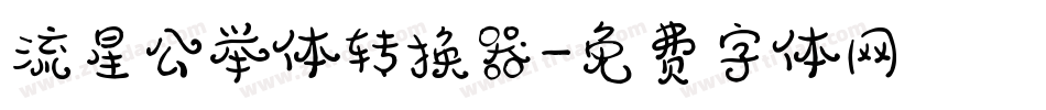 流星公举体转换器字体转换