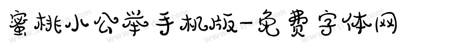 蜜桃小公举手机版字体转换